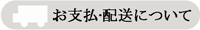 お支払•配送について